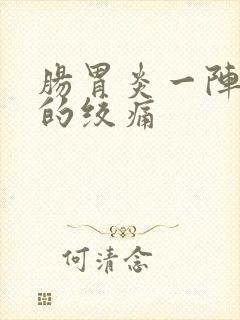 肠胃炎一阵一阵的绞痛