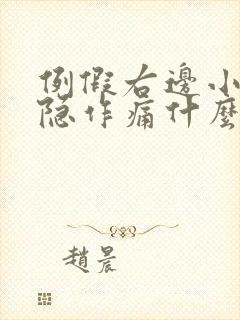 例假右边小腹隐隐作痛什么原因女性