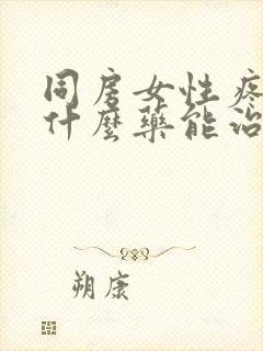 同房女性疼痛吃什么药能治