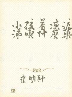 小孩着凉流清鼻涕吃什么药封面