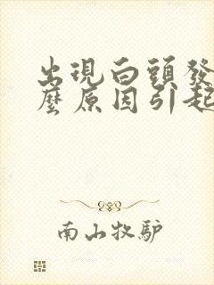 出现白头发是什么原因引起的