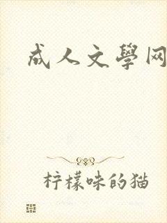 成人文学网