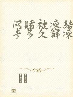 网赌被冻结银行卡多久解冻成功啊