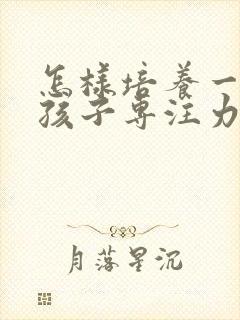 怎样培养一年级孩子专注力封面