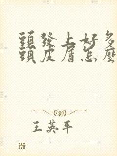 头发上好多大块头皮屑怎么回事