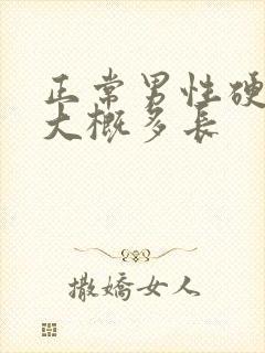 正常男性硬起来大概多长