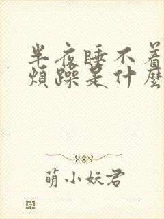 半夜睡不着心里烦躁是什么原因