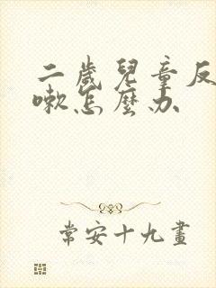 二岁儿童反复咳嗽怎么办