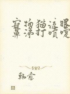 宠物猫流眼泪流鼻涕打喷嚏是怎么回事