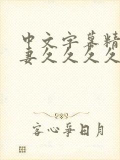 中文字幕精品人妻久久久久封面