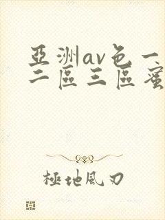 亚洲av色一区二区三区蜜桃
