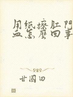 用纸擦肛门带鲜血怎么回事