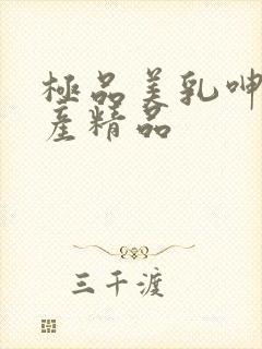 极品美乳呻吟国产精品封面