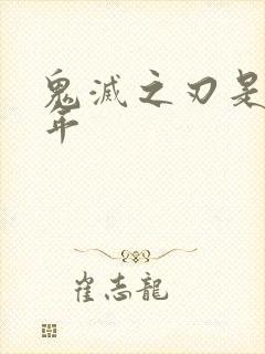 鬼灭之刃是几几年