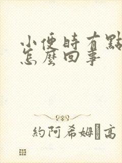 小便时有点刺痛怎么回事