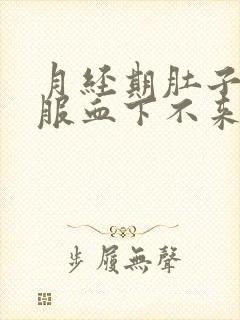 月经期肚子不舒服血下不来怎么办