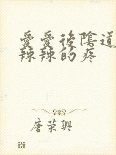 爱爱后阴道口火辣辣的疼封面