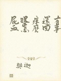 屁眼痒还有少量血怎么回事