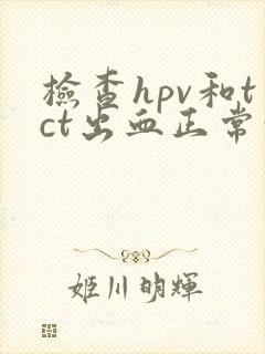 检查hpv和tct出血正常吗