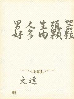 男人生殖器长了好多肉颗粒封面