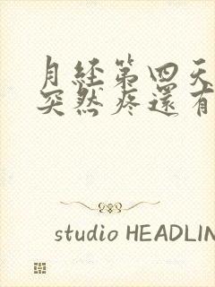 月经第四天肚子突然疼还有血块排出