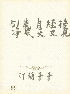 51岁月经后干净几天又见红