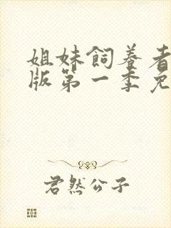 姐妹饲养者动漫版第一季免费观看