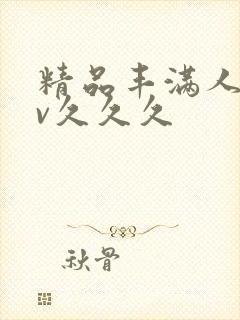 精品丰满人妻av久久久