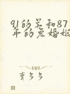 91的羊和87年的兔婚姻如何