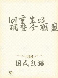 lol重生s3调整全联盟笔趣阁