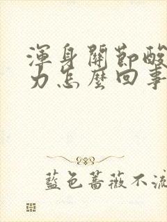 浑身关节酸疼无力怎么回事