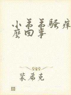 小弟弟骚痒是怎么回事封面