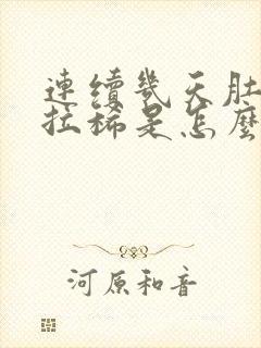 连续几天肚子疼拉稀是怎么回事还想吐