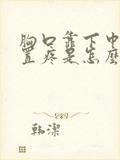 胸口靠下中间位置疼是怎么回事封面