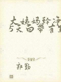 大姨妈干净了第5天白带有点血是怎么回事