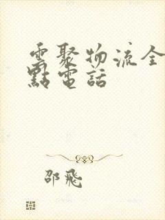 云聚物流全部站点电话