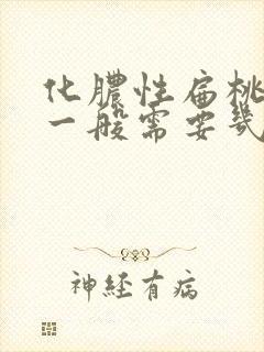 化脓性扁桃体炎一般需要几天好