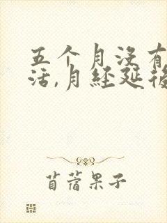 五个月没有性生活,月经延后怎么回事封面