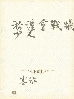 淞沪会战牺牲多少人封面