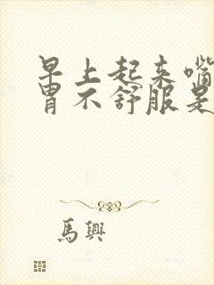 早上起来嘴巴苦胃不舒服是怎么回事封面