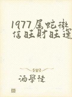 1977属蛇微信旺财旺运头像