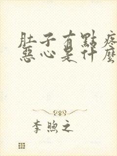 肚子有点疼想吐恶心是什么原因