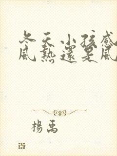 冬天小孩感冒是风热还是风寒