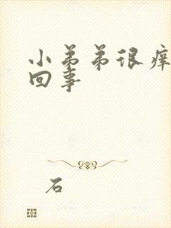 小弟弟很痒怎么回事