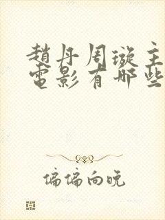 赵丹周璇主演的电影有哪些