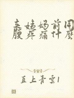 来姨妈前同房小腹疼痛什么原因封面