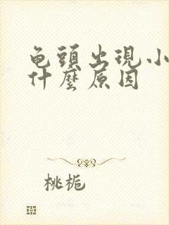 龟头出现小红斑什么原因封面