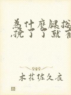 为什么腿总是痒,挠了了就有疙瘩