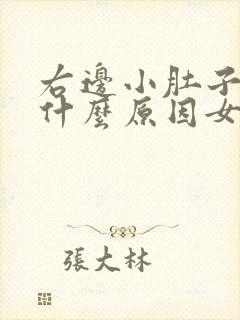 右边小肚子胀痛什么原因女性