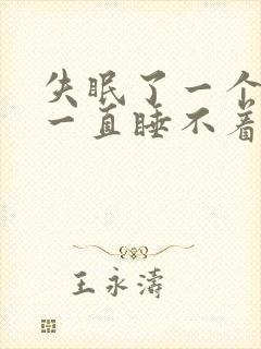 失眠了一个多月一直睡不着咋办